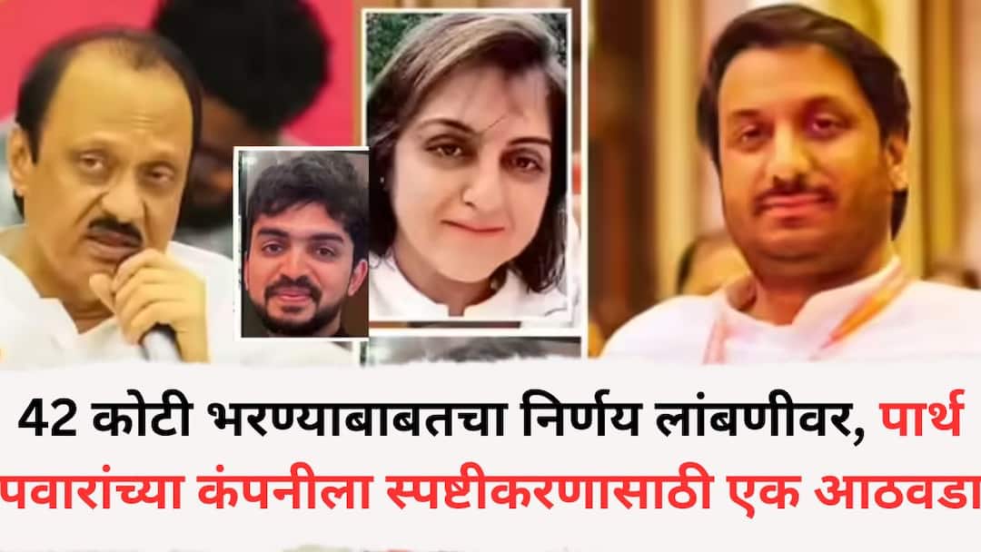 Parth Pawars Amedia company given a week to state its position on payment of Rs 42 crore in land transaction case Information from the District Registrar Santhosh Hingane Parth Pawar Land Dispute: पुणे जमीन घोटाळ्यातील 42 कोटी भरण्याबाबतचा निर्णय लांबणीवर, पार्थ पवारांच्या अमेडिया कंपनीला स्पष्टीकरणासाठी मुदत, सहजिल्हा निबंधकांची माहिती