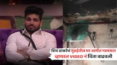 बिग बॉस फेम शिव ठाकरेचं मुंबईतील घर आगीत भस्मसात; भयंकर VIDEO व्हायरल