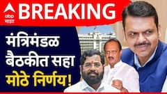 मंत्रिमंडळ बैठकीत 6 धडाकेबाज निर्णय; मुंबईत परवडणारे घरे उपलब्ध होणार, आयकॉनिक शहर विकासासाठी धोरण जाहीर