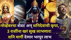नोव्हेंबरचा शेवट अन् शनिदेवांची कृपा, 3 राशींना खरं सुख लाभणार! शनि मार्गी देणार भरपूर लाभ, पैसा होणार दुप्पट
