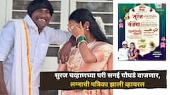 नवं घर झालं, मुहूर्त ठरला, सुरज चव्हाणच्या घरी सनई चौघडे वाजणार, लग्नाची पत्रिका झाली व्हायरल, चाहत्यांच्या कमेंट्सचा पाऊस