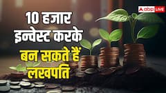सिर्फ 10 हजार रुपये से कुछ सालों में बना सकते हैं लखपति, जानें क्या है योजना