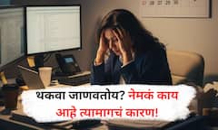 Depression : झोप पूर्ण होऊनही सतत थकवा जाणवतोय? कारण जाणून व्हाल थक्क