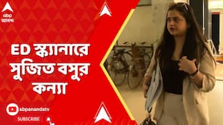 Sujit Bose: ED স্ক্যানারে সুজিত বসুর কন্যা, জামাইয়ের পর হাজিরা দমকলমন্ত্রীর মেয়ের | ABP Ananda LIVE