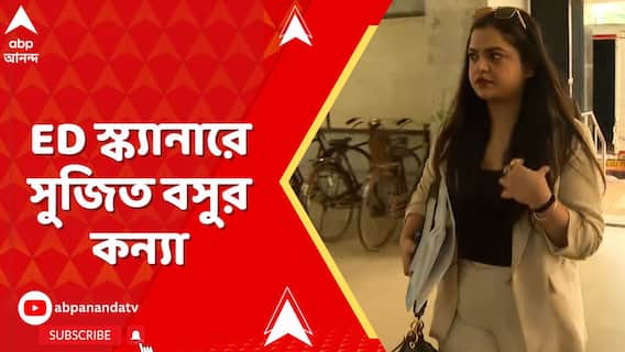ED স্ক্যানারে সুজিত বসুর কন্যা, জামাইয়ের পর হাজিরা দমকলমন্ত্রীর মেয়ের
