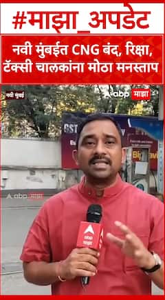 Navi Mumbai CNG Pump : नवी मुंबईत CNG बंद, रिक्षा, टॅक्सी चालकांना मोठा मनस्ताप