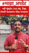 Navi Mumbai CNG Pump : नवी मुंबईत CNG बंद, रिक्षा, टॅक्सी चालकांना मोठा मनस्ताप