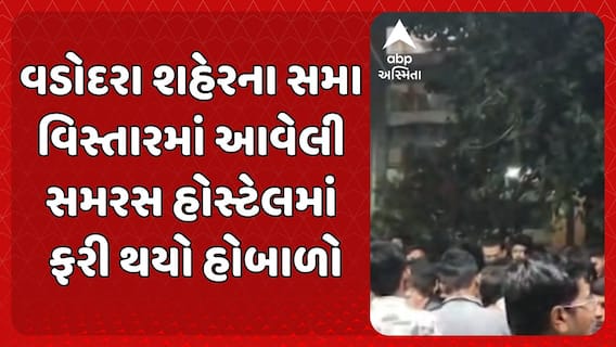 Vadodara news : વડોદરા શહેરના સમા વિસ્તારમાં આવેલી સમરસ હોસ્ટેલમાં ફરી થયો હોબાળો