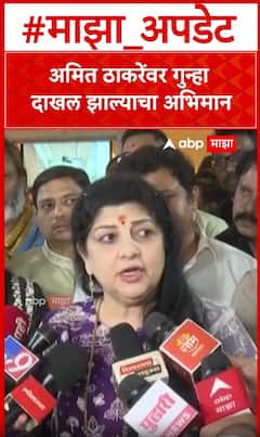 Sharmila Thackeray  : अमित ठाकरेंवर गुन्हा दाखल झाल्याचा अभिमान