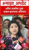 Sharmila Thackeray  : अमित ठाकरेंवर गुन्हा दाखल झाल्याचा अभिमान
