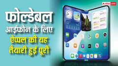 फोल्डेबल आईफोन के लिए ऐप्पल ने पूरी कर ली यह तैयारी, लेकिन इस कारण अटक गया काम, जानें डिटेल