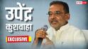 Exclusive: CM से लेकर मंत्री पद तक… नई सरकार के बारे में उपेंद्र कुशवाहा ने सब बताया, किया ये बड़ा दावा