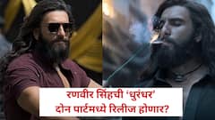 रणवीर सिंहची ‘धुरंधर’ दोन पार्टमध्ये रिलीज होणार? ‘रामायण’सारखी मेकर्सची मोठी प्लॅनिंग! काय अपडेट?