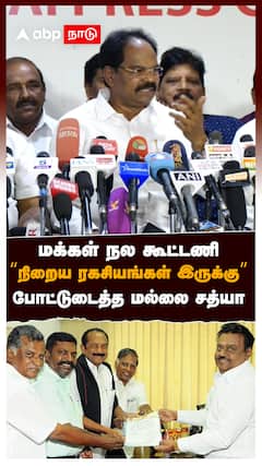 மக்கள் நல கூட்டணி