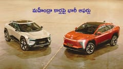 మహీంద్రా కార్లపై మెగా ఆఫర్లు - రూ.లక్షన్నర వరకు ఆదా, పరిమితకాల ఆఫర్‌