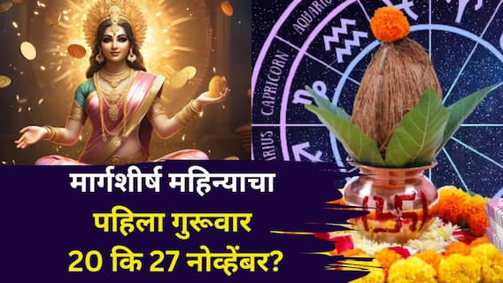 Margshirsh Guruwar 2025: मार्गशीर्ष महिन्याचा पहिला गुरूवार 20 कि 27 नोव्हेंबर? नेमके किती गुरूवार? घट कधी आणि कसा मांडायचा? संभ्रम करा दूर..