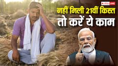 क्या आपके खाते में नहीं आया किसान निधि का पैसा, ये काम कर सकते हैं आप