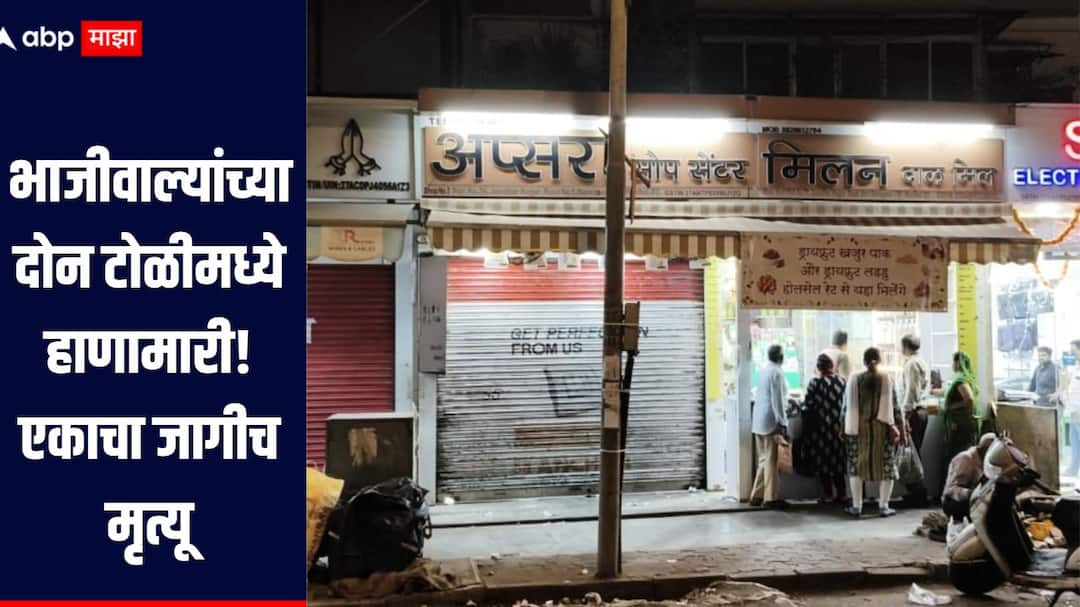 Mumbai Crime News A violent clash broke out between two gangs of unauthorized vegetable sellers in Mumbai, one died on the spot, three people were arrested धक्कादायक! मुंबईत अनधिकृत भाजीवाल्यांच्या दोन टोळीमध्ये तुफान हाणामारी, एकाचा जागीच मृत्यू, तीन जणांना अटक 