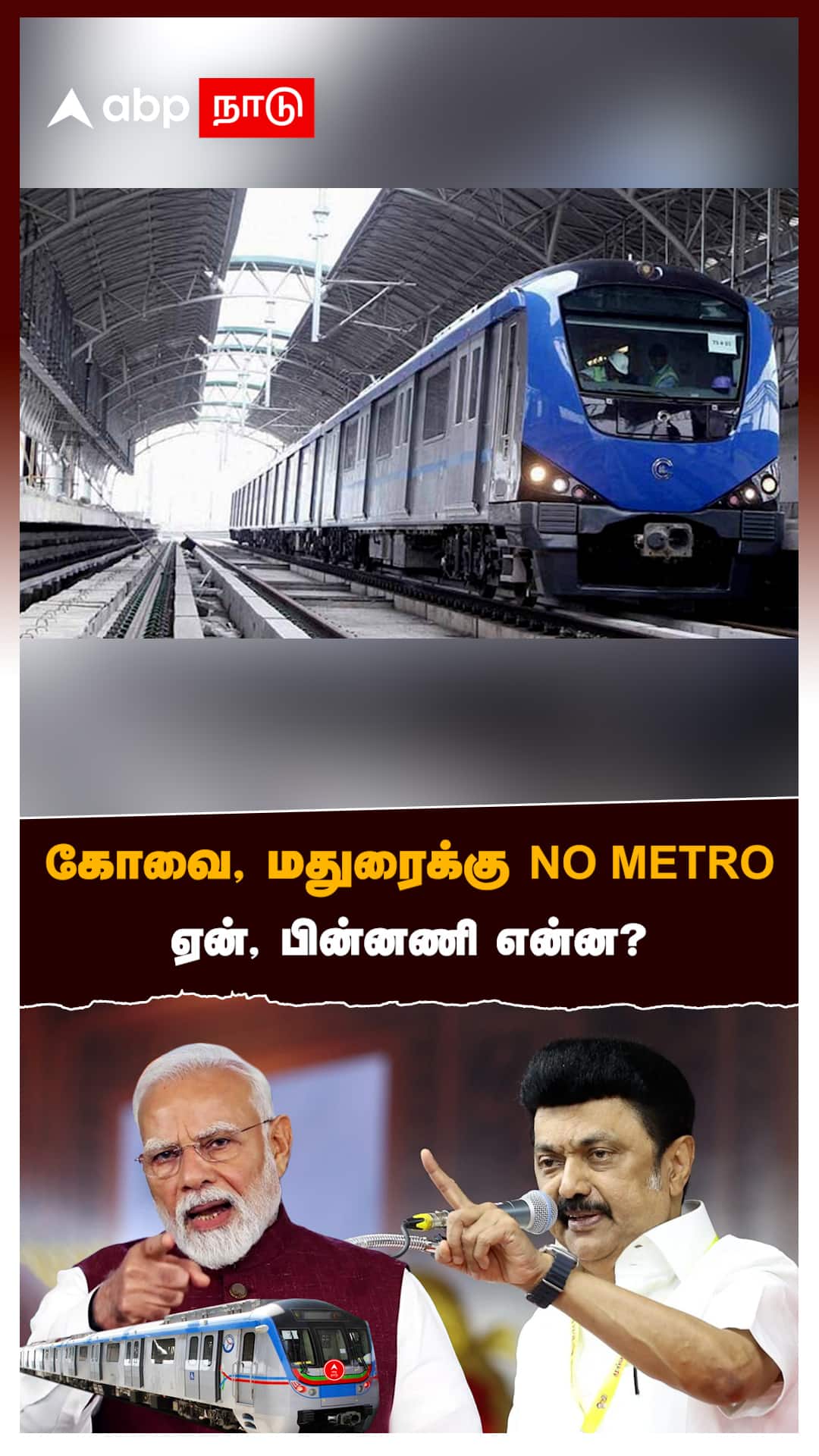 கோவை, மதுரைக்கு NO METRO பின்னணி என்ன?":Madurai, Coimbatore Metro Project Cancelled