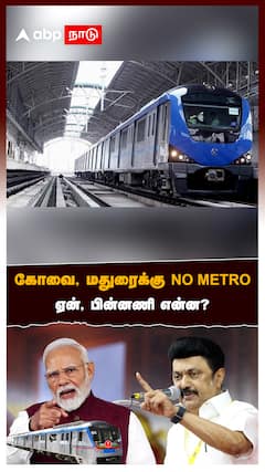 கோவை, மதுரைக்கு NO METRO பின்னணி என்ன?
