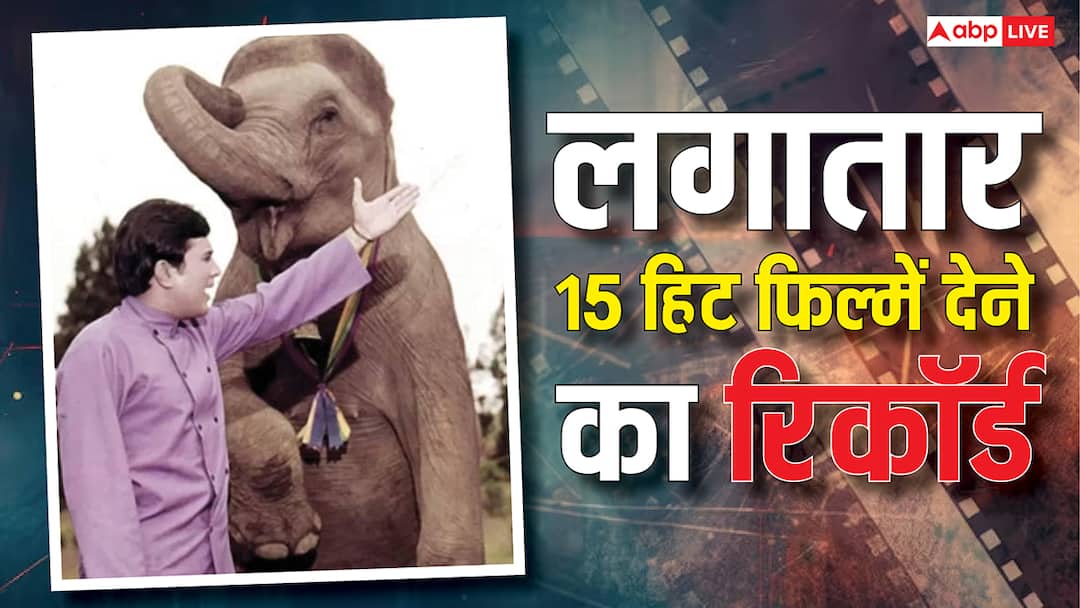 Rajesh Khanna Gave 15 Consecutive Hits in 2 year 1969 And 1971 no one break this record बॉक्स ऑफिस सुनामी! इस एक्टर ने 2 साल में दी लगातार 15 हिट फिल्में, कोई नहीं तोड़ पाया रिकॉर्ड