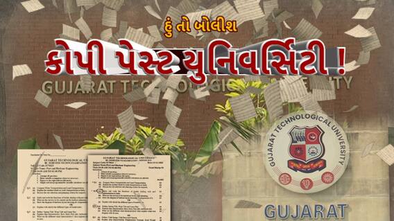 Hun To Bolish : હું તો બોલીશ : કોપી પેસ્ટ યુનિવર્સિટી !
