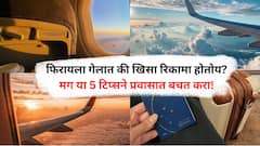 Travelling Tips : फिरायला गेलात की खिसा रिकामा होतोयत  का? ‘या’ 5 स्मार्ट टिप्स तुम्हाला बचत करण्यास मदत करतील...
