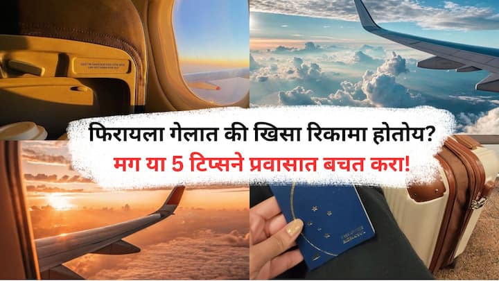 Travelling Tips : फिरायला तर सगळ्यांनाच आवडतं, पण कुठे जायचं म्हटलं की बजेट बिघडण्याची भीती प्रत्येकाला असते.