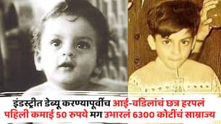 Bollywood Actor Struggle Life: इंडस्ट्रीत डेब्यू करण्यापूर्वीच आई-वडिलांचं छत्र हरपलं, कधीकाळी 50 रुपये कमावणाऱ्या 'या' अभिनेत्यानं 6300 कोटींचं साम्राज्य उभारलं, ओळखलं का कोण?