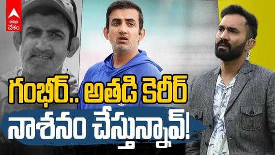 Dinesh Karthik Comments on Gambhir | గంభీర్.. అతడి కెరీర్ నాశనం చేస్తున్నావ్!