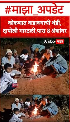 Kokan Winter : कोकणात कडाक्याची थंडी, दापोली गारठली, पारा आठ अंशावर