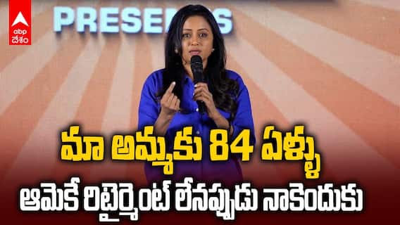 Suma about Her Retirement in Premiste Event | రిటైర్మెంట్ పై సుమ కామెంట్స్ | ABP Desam