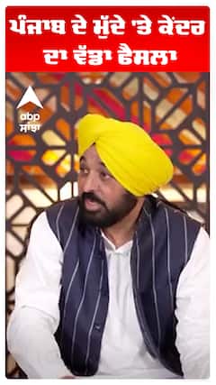 ਪੰਜਾਬ ਦੇ ਮੁੱਦੇ 'ਤੇ ਕੇਂਦਰ ਦਾ ਵੱਡਾ ਫੈਸਲਾ