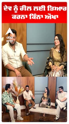 ਦੇਵ ਨੂੰ ਰੀਲ ਲਈ ਤਿਆਰ ਕਰਨਾ ਕਿੰਨਾ ਔਖਾ