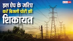 बिजली चोरी की शिकायत पर मिलेगा ईनाम, इस सरकार ने बनाया अनोखा ऐप
