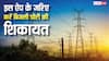 बिजली चोरी की शिकायत पर मिलेगा ईनाम, इस सरकार ने बनाया अनोखा ऐप