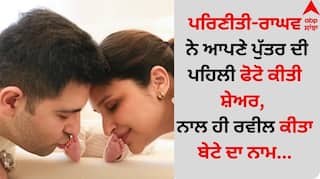 Parineeti-Raghav Son First Photo: ਪਰਿਣੀਤੀ ਚੋਪੜਾ-ਰਾਘਵ ਚੱਢਾ ਨੇ ਆਪਣੇ ਪੁੱਤਰ ਦੀ ਪਹਿਲੀ ਫੋਟੋ ਕੀਤੀ ਸ਼ੇਅਰ, ਨਾਲ ਹੀ ਰਵੀਲ ਕੀਤਾ ਬੇਟੇ ਦਾ ਨਾਮ...