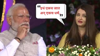 इथं एकच जात अन् एकच धर्म; अभिनेत्री ऐश्वर्या रायने नरेंद्र मोदींसमोरच सांगितली व्याख्या, पंतप्रधानांनी वाजवल्या टाळ्या
