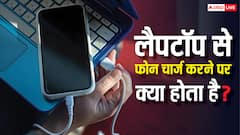 क्या लैपटॉप से चार्ज करने पर फोन की बैटरी को हो सकता है नुकसान? यहां जानें सारी जरूरी बातें