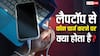 क्या लैपटॉप से चार्ज करने पर फोन की बैटरी को हो सकता है नुकसान? यहां जानें सारी जरूरी बातें