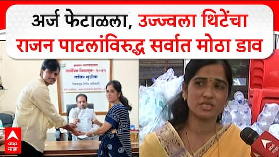 Ujwala Thite Angar Nagarpanchayat :अर्ज फेटाळला,उज्ज्वला थिटेंचा राजन पाटलांविरुद्ध सर्वात मोठा डाव