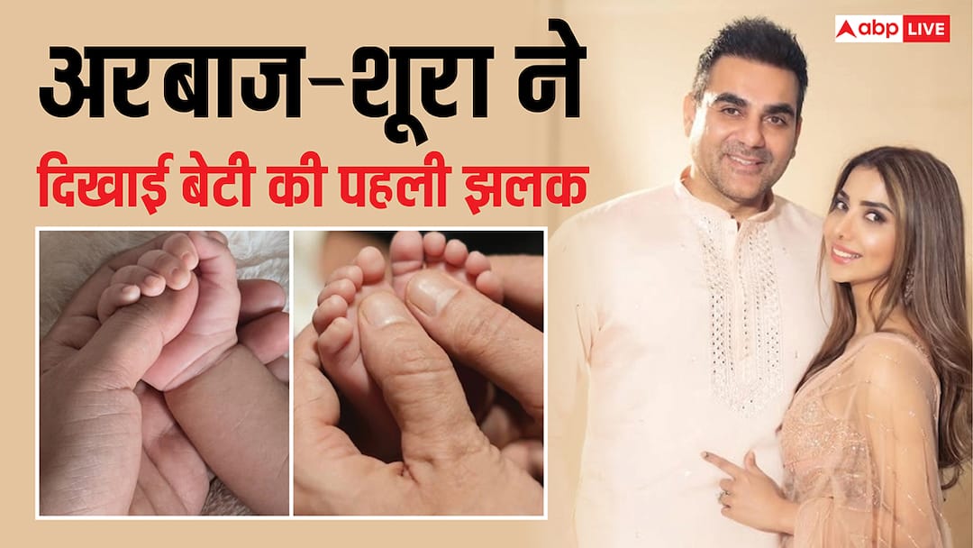 Arbaaz Khan Sshura Khan share first pic of their daughter Sipaara write special note अरबाज खान- शूरा ने दिखाई अपनी नन्ही परी 'सिपारा' की पहली झलक, लिखा- 'हमारे दिल का सबसे बड़ा हिस्सा'