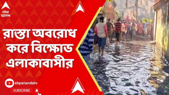 লিলুয়ার কুমোর পাড়া এলাকায় দীর্ঘদিন ধরে জমে রয়েছে জল,রাস্তা অবরোধ করে বিক্ষোভ এলাকাবাসীর