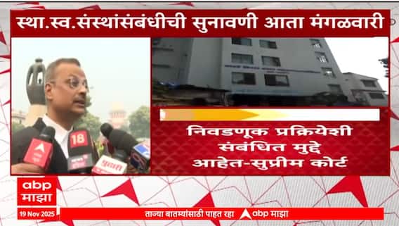 Supreme Court on Local Bodies Election : स्थानिक स्वराज्य संस्थांसंबंधीची  सुनावणी आता मंगळवारी