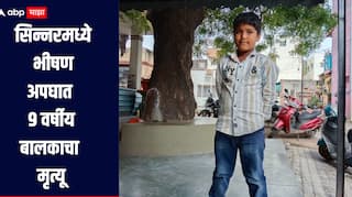 नाशिकच्या सिन्नर बसस्थानकात बसचा भीषण अपघात, 9 वर्षीय बालकाचा मृत्यू तर पाच जण जखमी