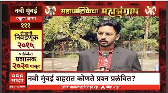 Mahapalikecha Mahasangram Navi Mumbai : नवी मुंबई शहरात कोणते प्रश्न प्रलंबित? नागरिकांच्या नेमक्या समस्या काय?