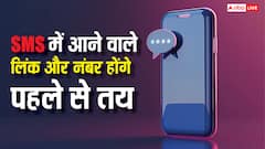 अब SMS में आने वाले लिंक और नंबर होंगे पहले से तय, TRAI ने नए नियम लागू किए, फ्रॉड पर लगेगी लगाम
