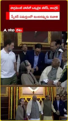 పార్లమెంట్ హాల్లో ఒక్కటైన బీజేపీ, కాంగ్రెస్ స్పీకర్ సమక్షంలో ఇందిరమ్మకు నివాళి