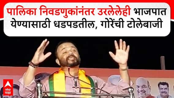 Jaykumar Gore Solapur :पालिका निवडणुकांनंतर उरलेलेही भाजपात येण्यासाठी धडपडतील, गोरेंची टोलेबाजी