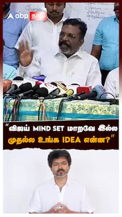 ”விஜய் MIND SET மாறவே இல்ல முதல்ல உங்க IDEA என்ன?” : Thirumavalavan slams Vijay